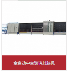 全自動(dòng)打膠機(jī)和丁基膠涂布機(jī)運(yùn)用中能夠會(huì)呈現(xiàn)哪些成績(jī)